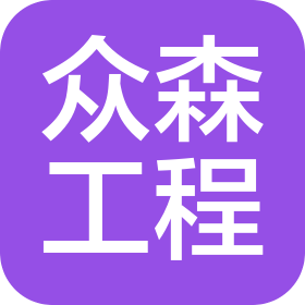 溫州眾森工程機械有限公司