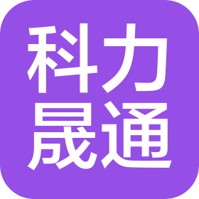 深圳市科力晟通科技有限公司