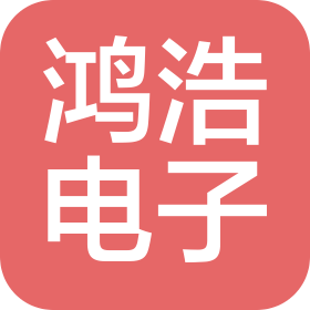 青島鴻浩電子科技有限公司