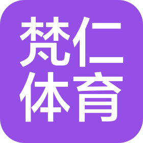 杭州梵仁體育文化有限公司