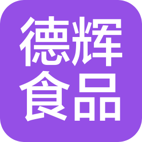浙江德輝食品有限公司