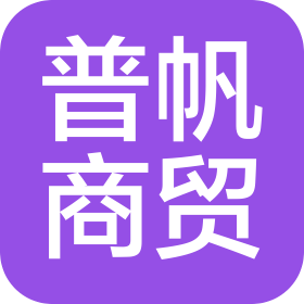 哈爾濱普帆商貿(mào)有限公司