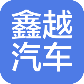 長春鑫越汽車服務(wù)有限公司