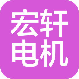 慈溪市宏軒電機(jī)有限公司