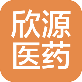 湖南欣源医药科技有限公司