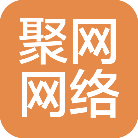 山東聚網(wǎng)網(wǎng)絡科技有限公司