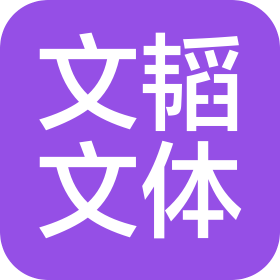 佛山市南海區(qū)文韜文體用品有限公司