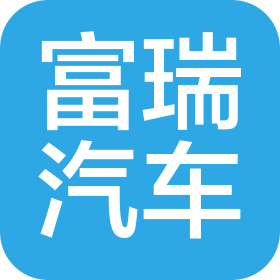 开封富瑞汽车销售服务有限公司