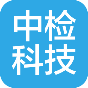 赤峰中检科技有限公司