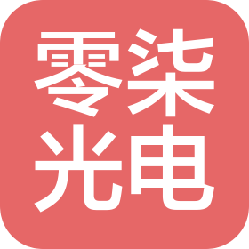 深圳市零柒光電科技有限公司