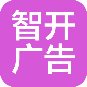 上海智開廣告有限公司