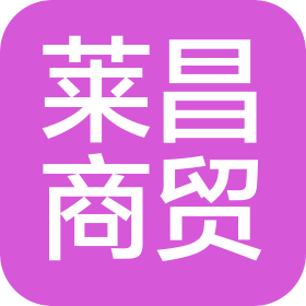 内蒙古莱昌商贸有限公司