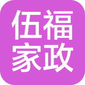 深圳市伍福家政有限公司