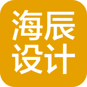 四川海辰工程設(shè)計研究有限公司
