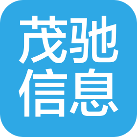 長沙茂馳信息科技有限公司