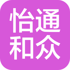 江西怡通和众供应链管理有限公司