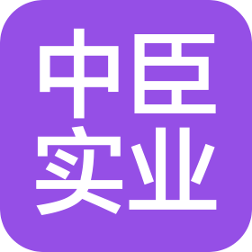中臣實業(yè)(陜西)有限公司