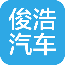 佛山市俊浩汽車科技有限公司