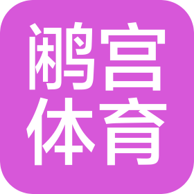 上海鹇宫实业发展有限公司