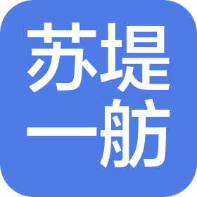 蘇州蘇堤一舫飾品有限公司