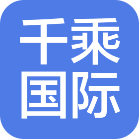 重慶千乘國(guó)際貨運(yùn)代理有限公司