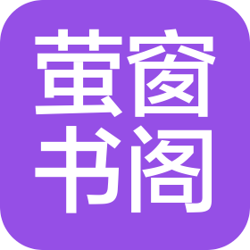 泉州萤窗书阁文化艺术有限公司