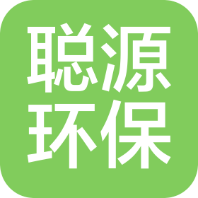 河北聪源环保科技有限公司