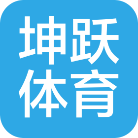 青島坤躍體育有限公司