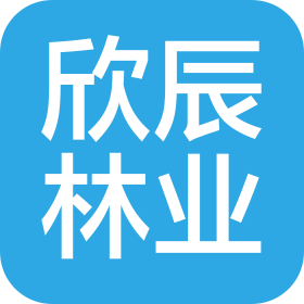 四川欣辰林業(yè)有限公司