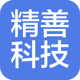 重慶精善科技有限公司