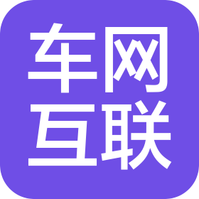 深圳市車網(wǎng)互聯(lián)科技有限公司