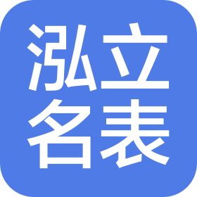 泓立名表(濟(jì)南)有限公司