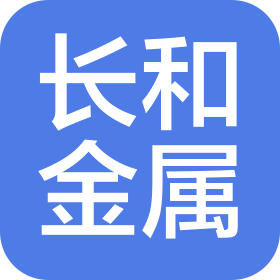 中山市長和金屬制品有限公司
