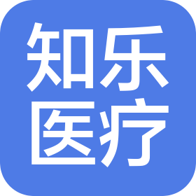 山东知乐医疗科技有限公司