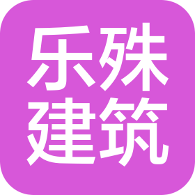 云南樂殊建筑裝飾有限責任公司