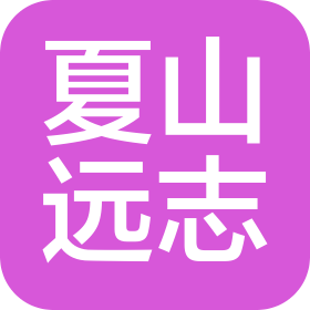 云南夏山遠(yuǎn)志教育科技有限公司