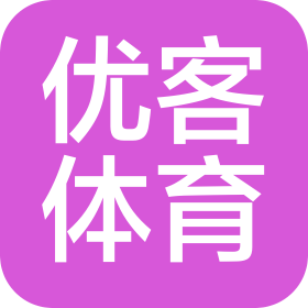 武漢市優(yōu)客體育文化有限公司