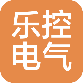 青岛乐控电气自动化技术有限公司
