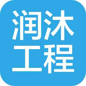 江蘇潤(rùn)沐工程管理咨詢有限公司