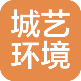 武漢城藝環(huán)境設(shè)計(jì)工程有限公司