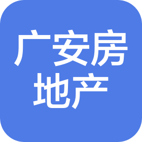 广安市房地产开发有限公司