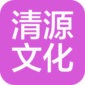 西安清源文化傳播有限公司
