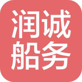 天津潤誠船務(wù)有限公司