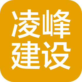 甘肅凌峰建設(shè)工程有限公司