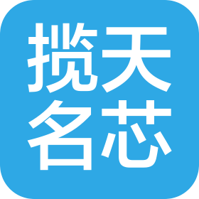 北京揽天名芯高科技有限公司