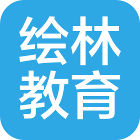 四川绘林教育咨询有限公司