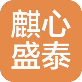 北京麒心盛泰商貿(mào)有限公司