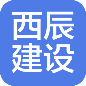 吉林省西辰建设工程有限公司