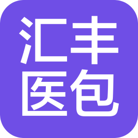 中山汇丰医用包装科技有限公司