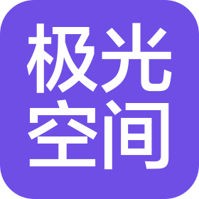 四川极光空间科技有限公司